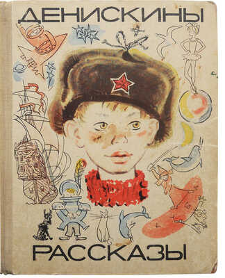 Драгунский В.Ю. Денискины рассказы / Худож. В. Лосин. М.: Малыш, 1968.